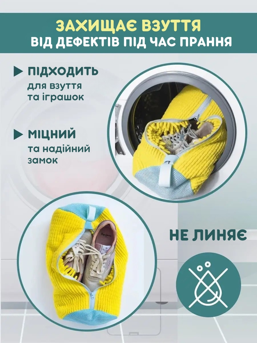 Мішок для прання взуття
