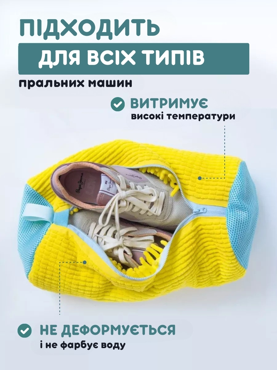 Мішок для прання взуття