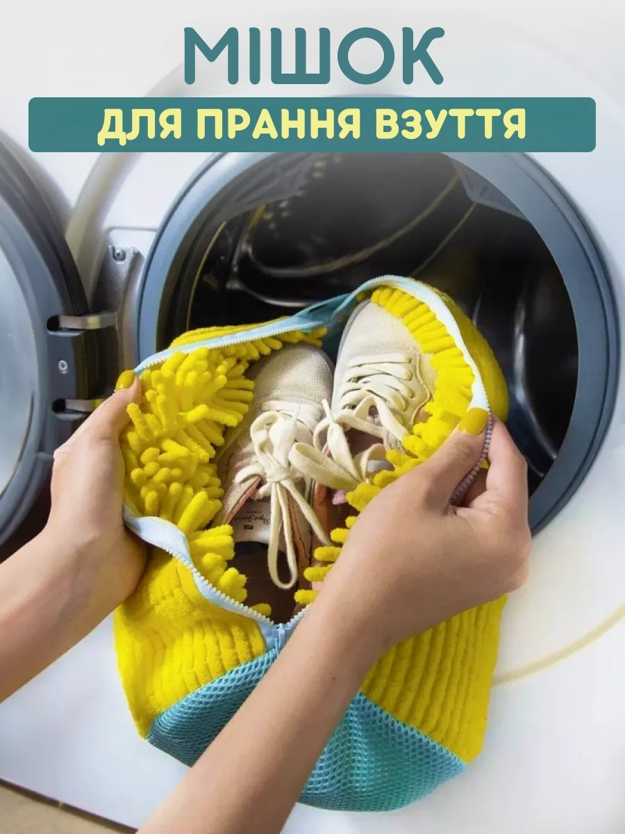 Мішок для прання взуття